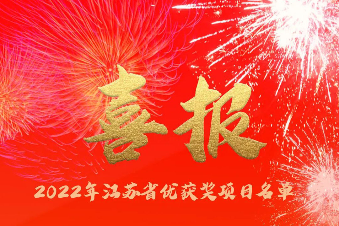 喜訊丨蘇州城發(fā)設(shè)計(jì)院獲評(píng)多項(xiàng)省優(yōu)獎(jiǎng)項(xiàng)！