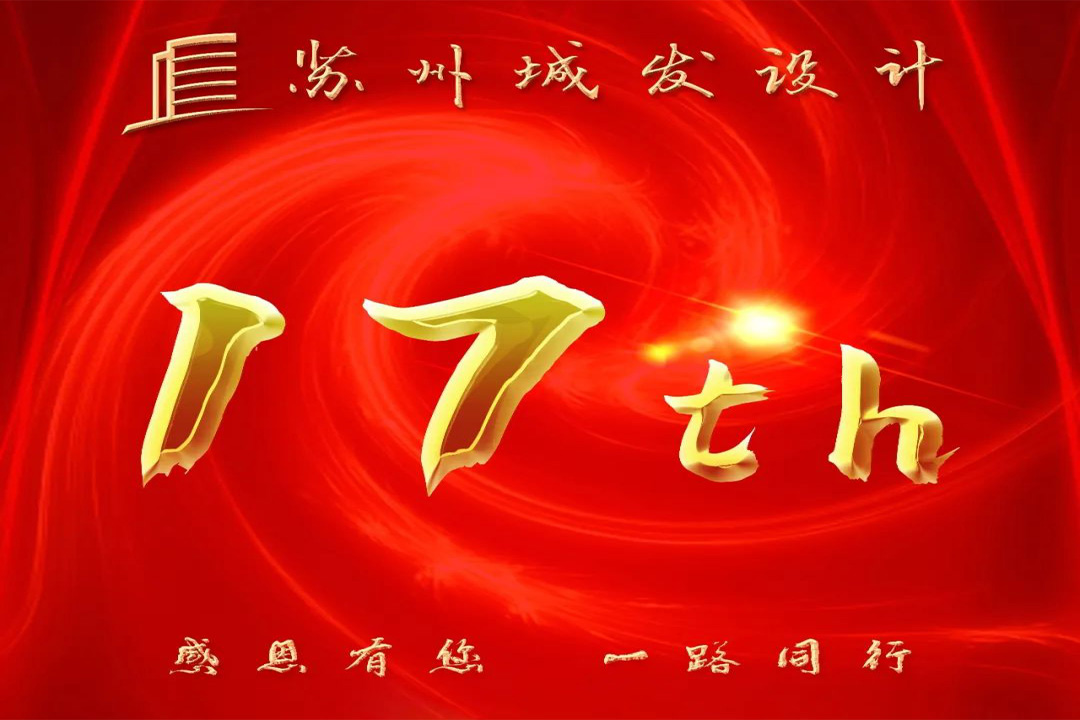 記憶丨蘇州城發(fā)設(shè)計喜迎十七周年慶！